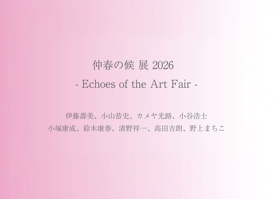 仲春の候 展 2026  - Echoes of the Art Fair -